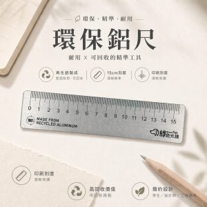 環保鋁尺