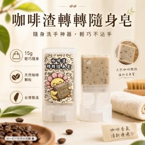 咖啡渣轉轉隨身皂