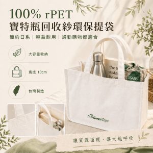 100% rPET 寶特瓶回收紗環保提袋